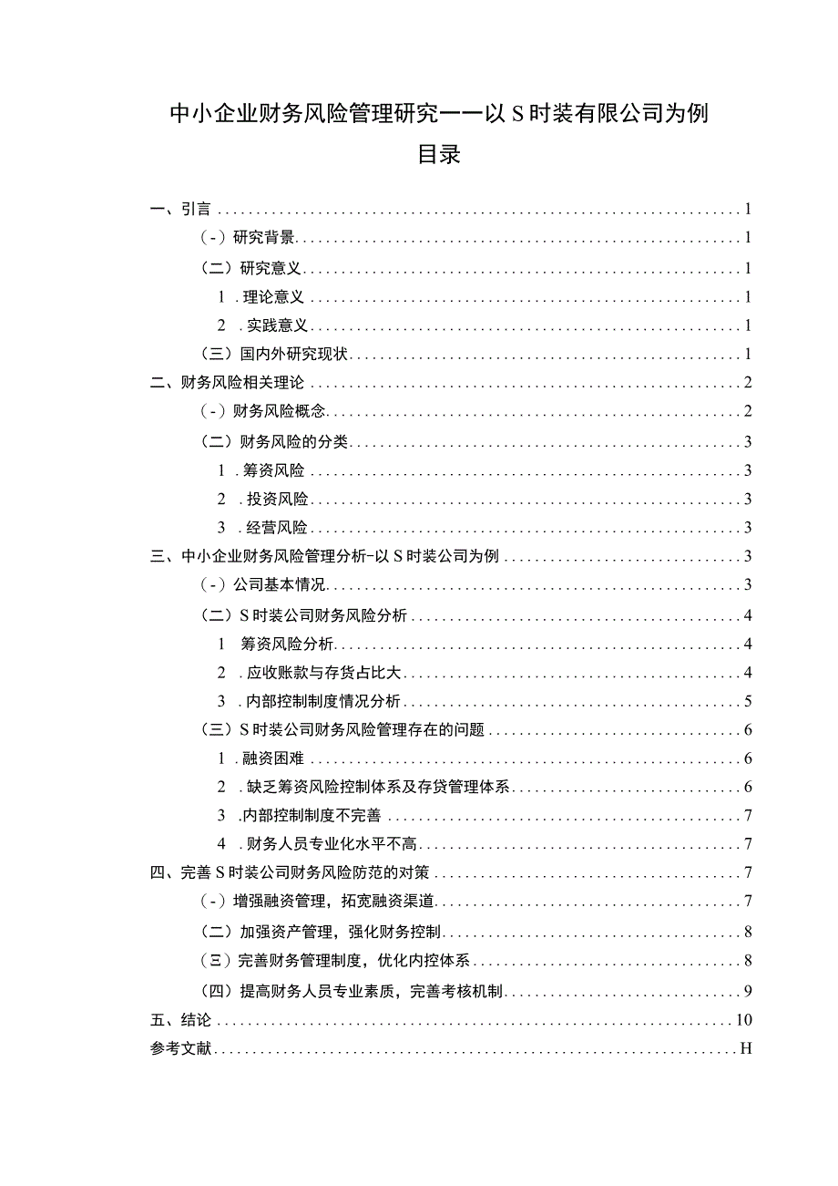 【中小企业财务风险管理问题研究9200字（论文）】.docx_第1页