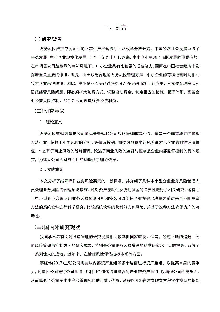 【中小企业财务风险管理问题研究9200字（论文）】.docx_第2页