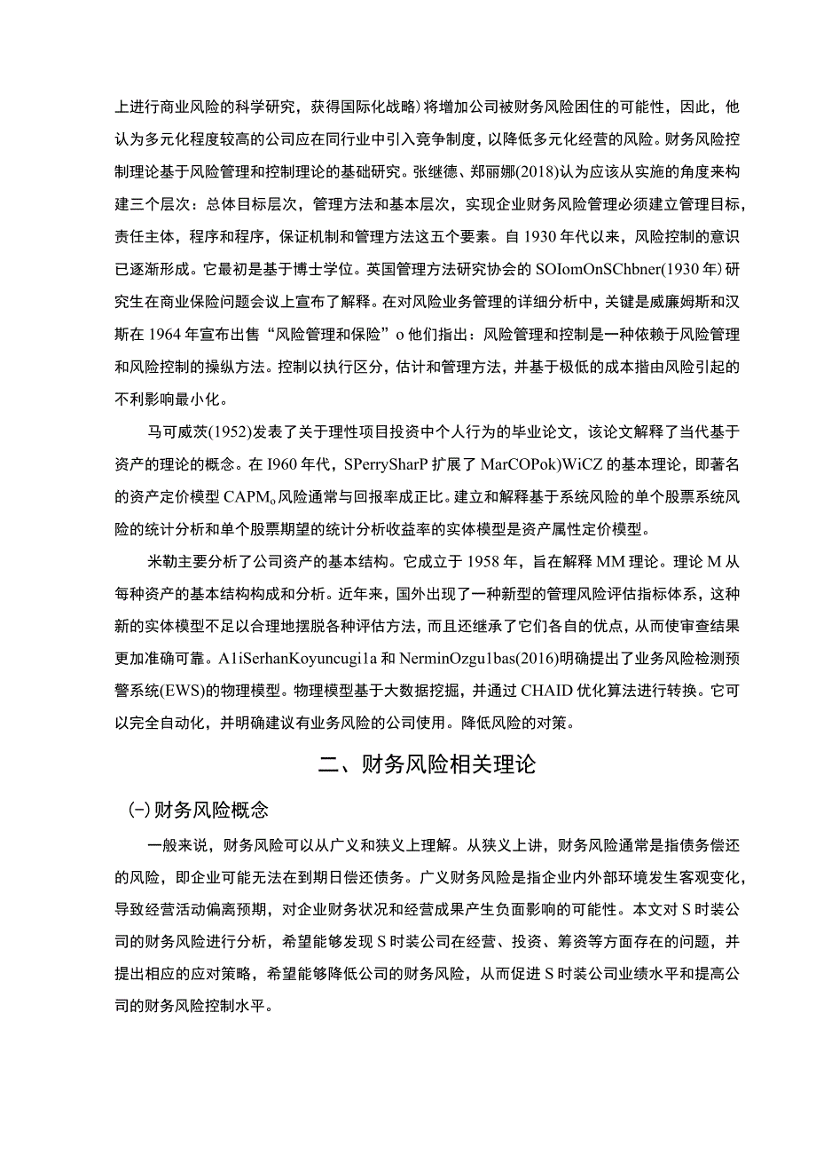 【中小企业财务风险管理问题研究9200字（论文）】.docx_第3页