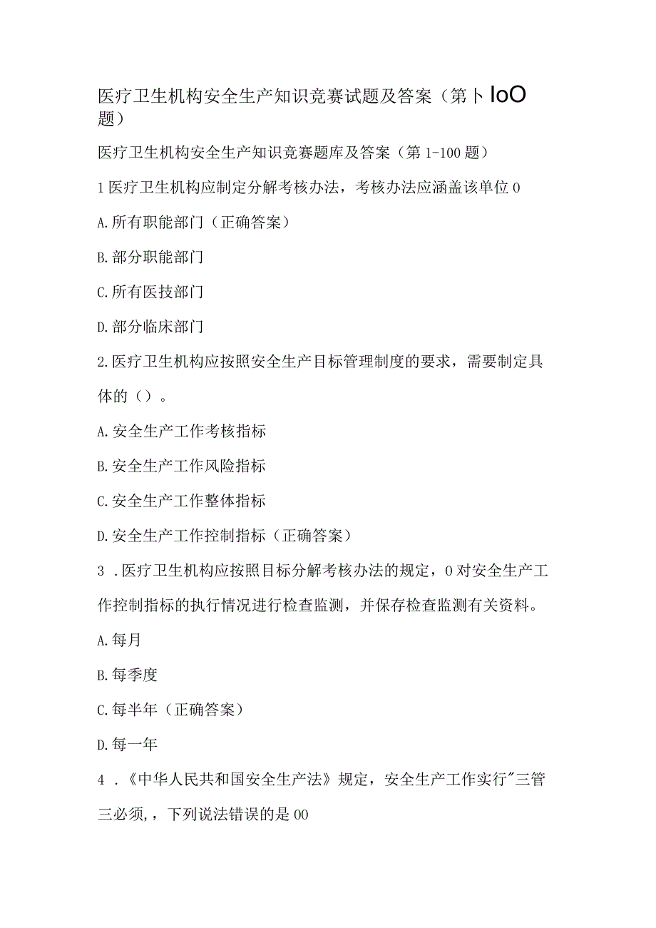 医疗卫生机构安全生产知识竞赛试题及答案（第1-100题）.docx_第1页