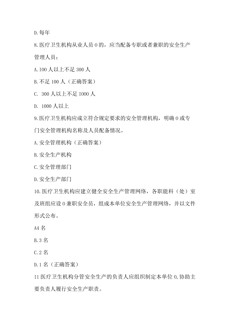 医疗卫生机构安全生产知识竞赛试题及答案（第1-100题）.docx_第3页