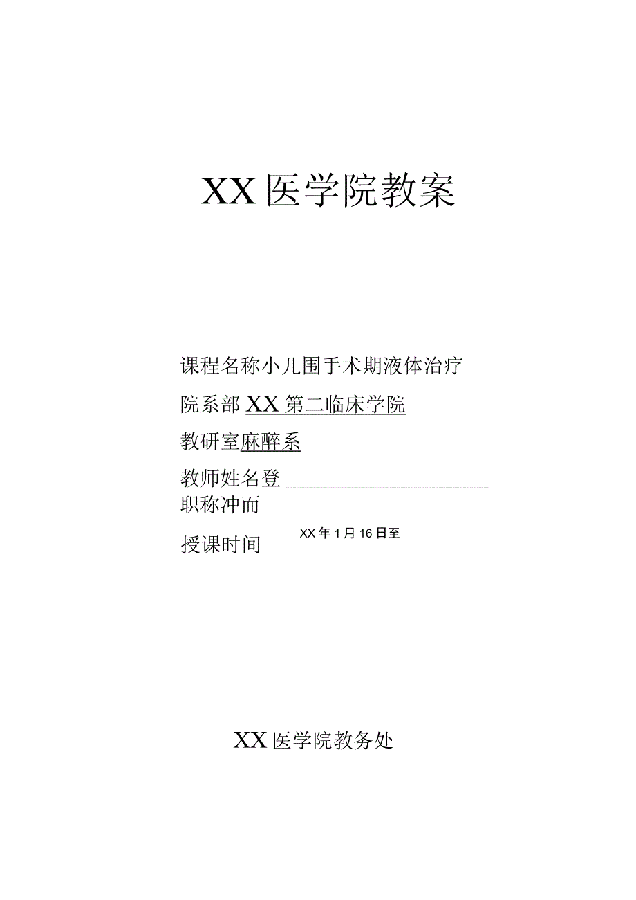 医学院麻醉学教案（小儿围手术期液体治疗）.docx_第1页