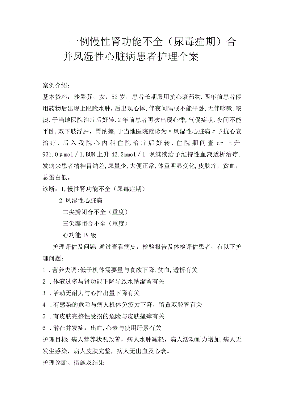 一例慢性肾功能不全(尿毒症期)合并风湿性心脏病患者护理个案.docx_第1页