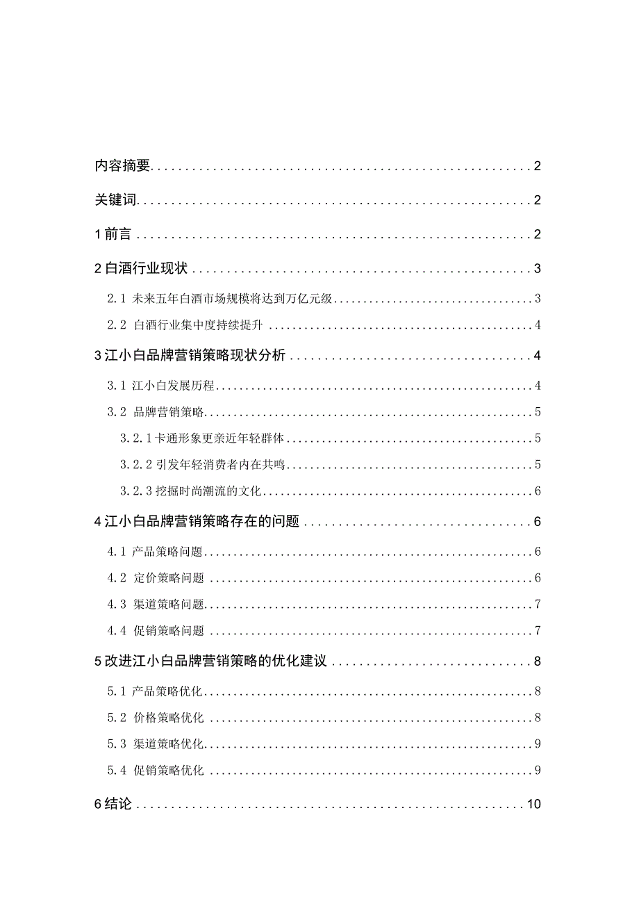 【《基于4P理论的企业品牌策略问题研究7400字》（论文）】.docx_第1页