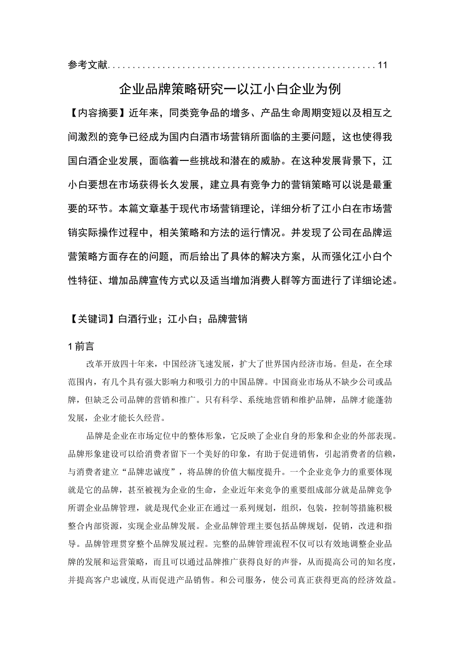 【《基于4P理论的企业品牌策略问题研究7400字》（论文）】.docx_第2页