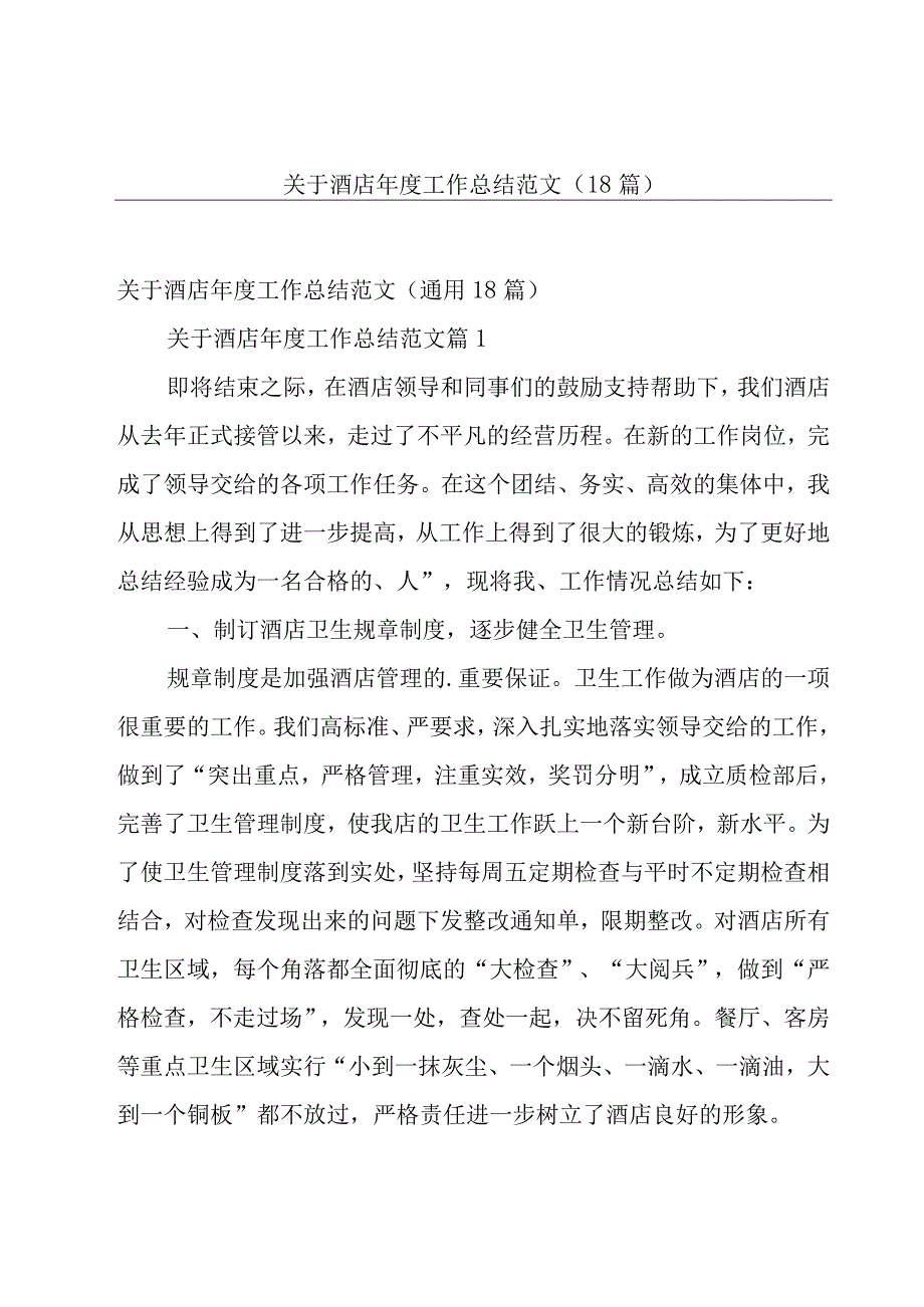 关于酒店年度工作总结范文（18篇）.docx_第1页