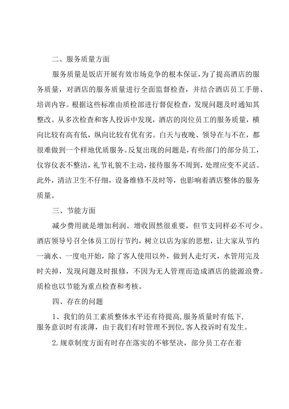 关于酒店年度工作总结范文（18篇）.docx_第2页