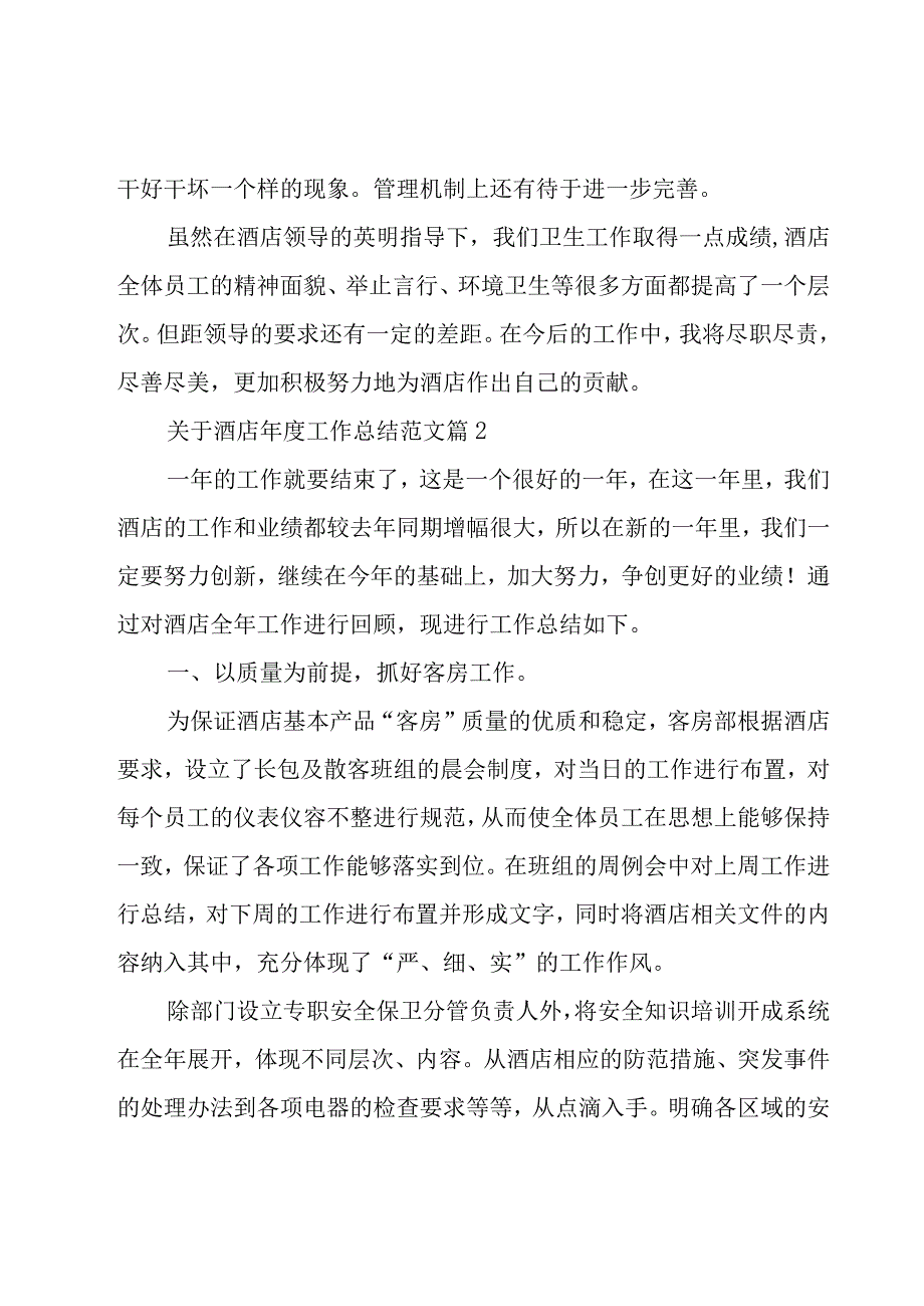 关于酒店年度工作总结范文（18篇）.docx_第3页