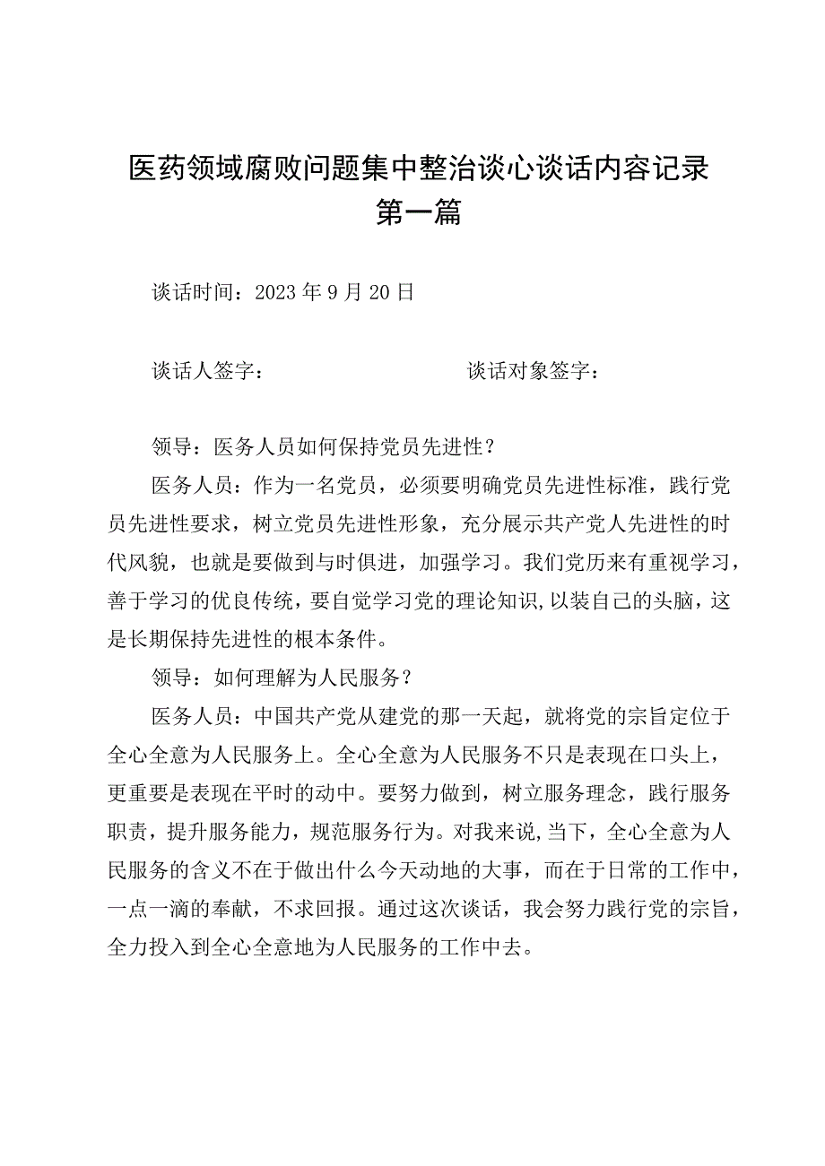 医药领域腐败问题集中整治谈心谈话内容记录2篇.docx_第1页