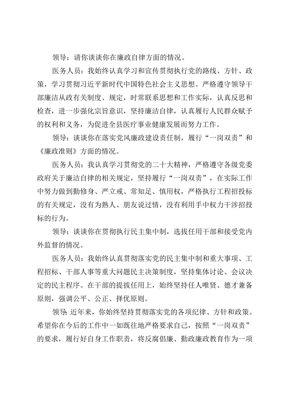 医药领域腐败问题集中整治谈心谈话内容记录2篇.docx_第2页