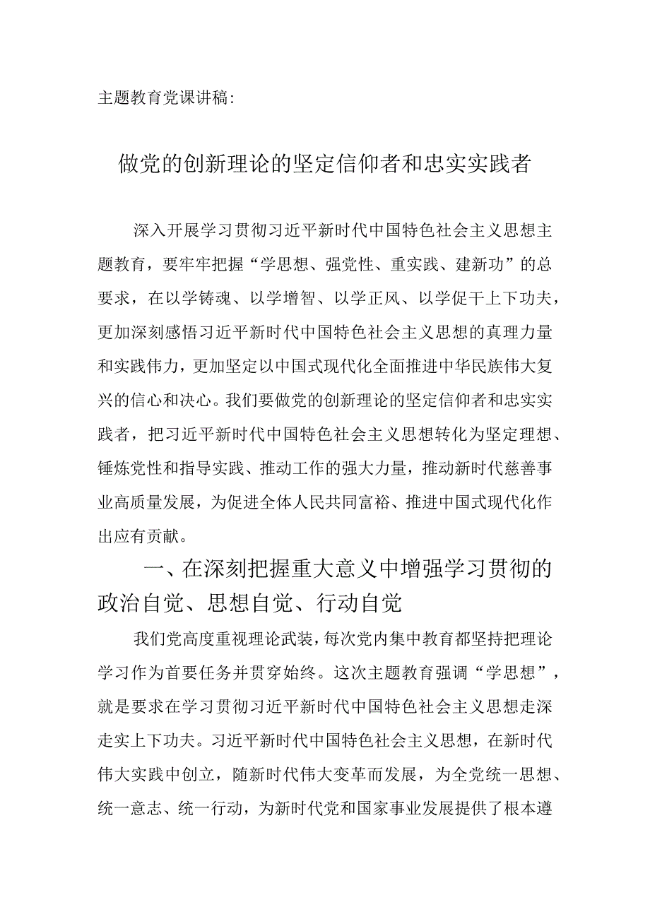 专题教育党课讲稿：做党的创新理论的坚定信仰者和忠实实践者.docx_第1页