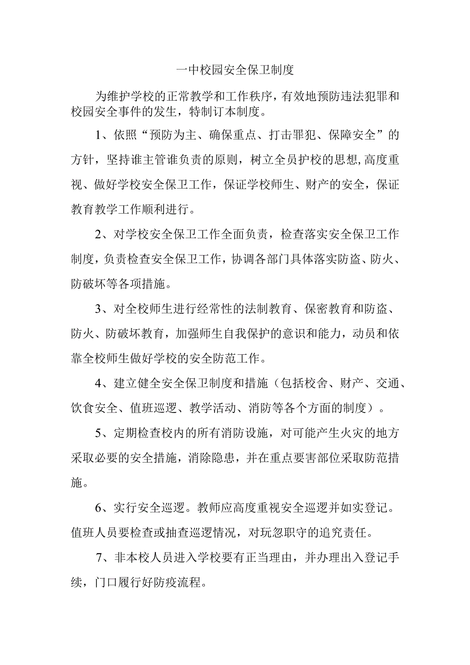 一中校园安全保卫制度.docx_第1页