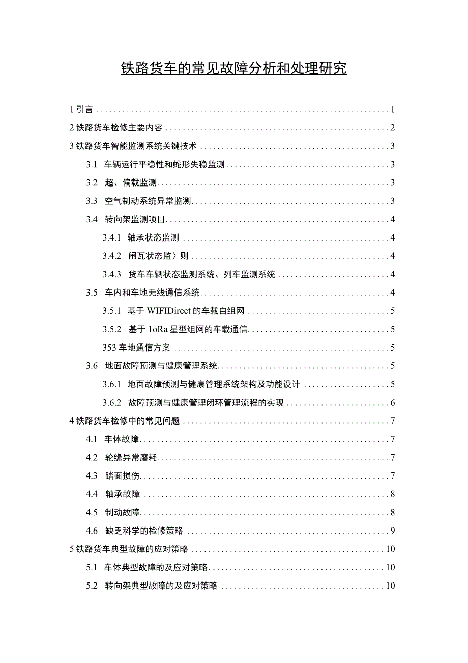 《铁路货车的常见故障分析和处理问题研究》11000字.docx_第1页