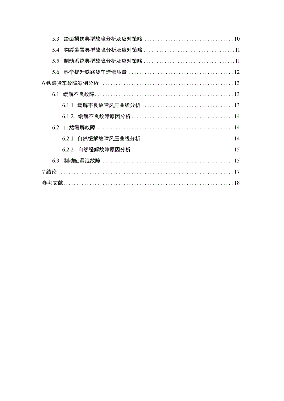 《铁路货车的常见故障分析和处理问题研究》11000字.docx_第2页