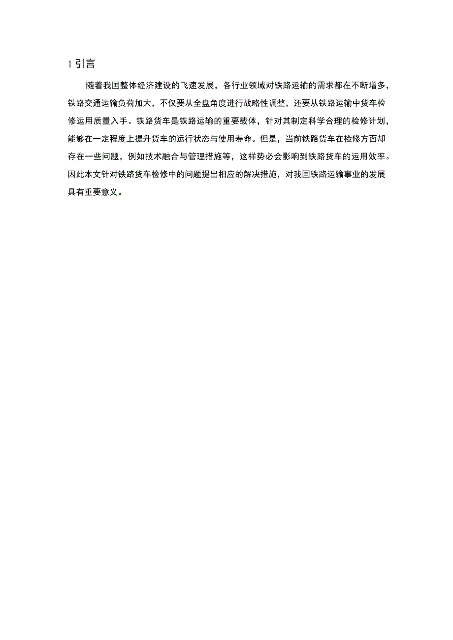 《铁路货车的常见故障分析和处理问题研究》11000字.docx_第3页