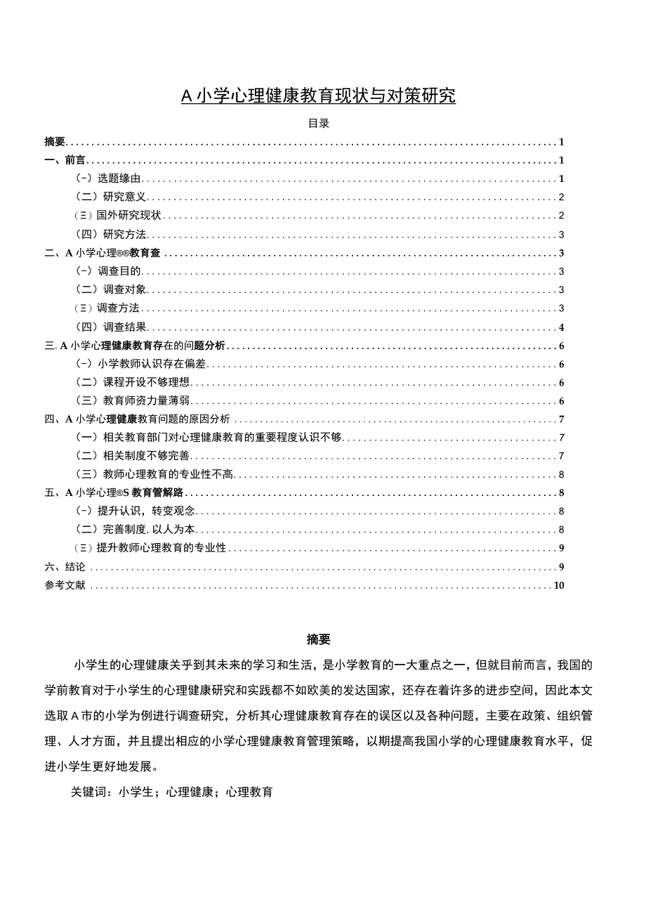 《A小学心理健康教育现状与对策问题研究案例8000字【论文】》.docx_第1页