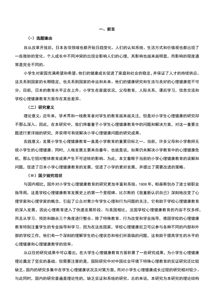 《A小学心理健康教育现状与对策问题研究案例8000字【论文】》.docx_第2页