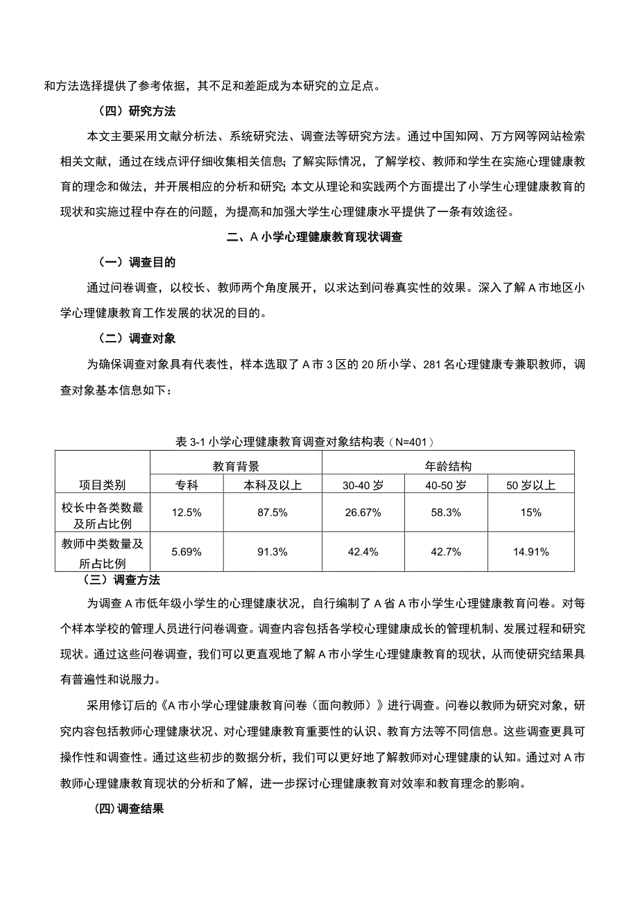 《A小学心理健康教育现状与对策问题研究案例8000字【论文】》.docx_第3页