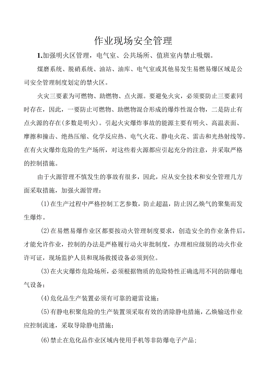 作业现场安全管理.docx_第1页