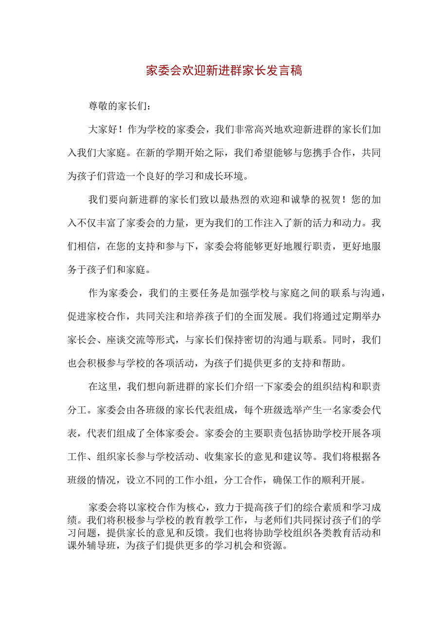 【精品】家委会欢迎新进群家长发言稿.docx_第1页