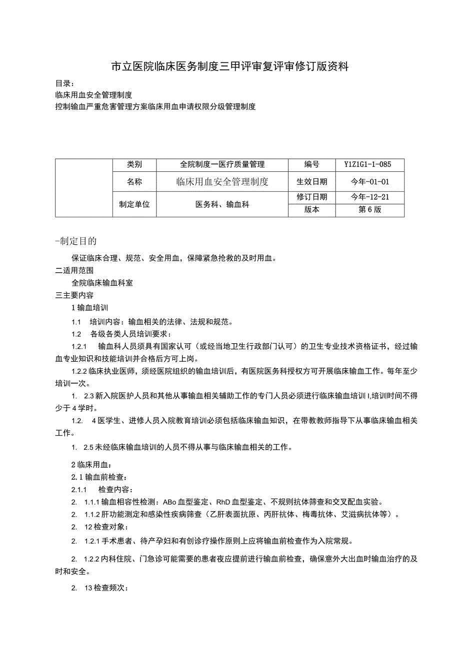 临床用血安全管理制度控制输血严重危害管理方案临床用血申请权限分级管理制度.docx_第1页