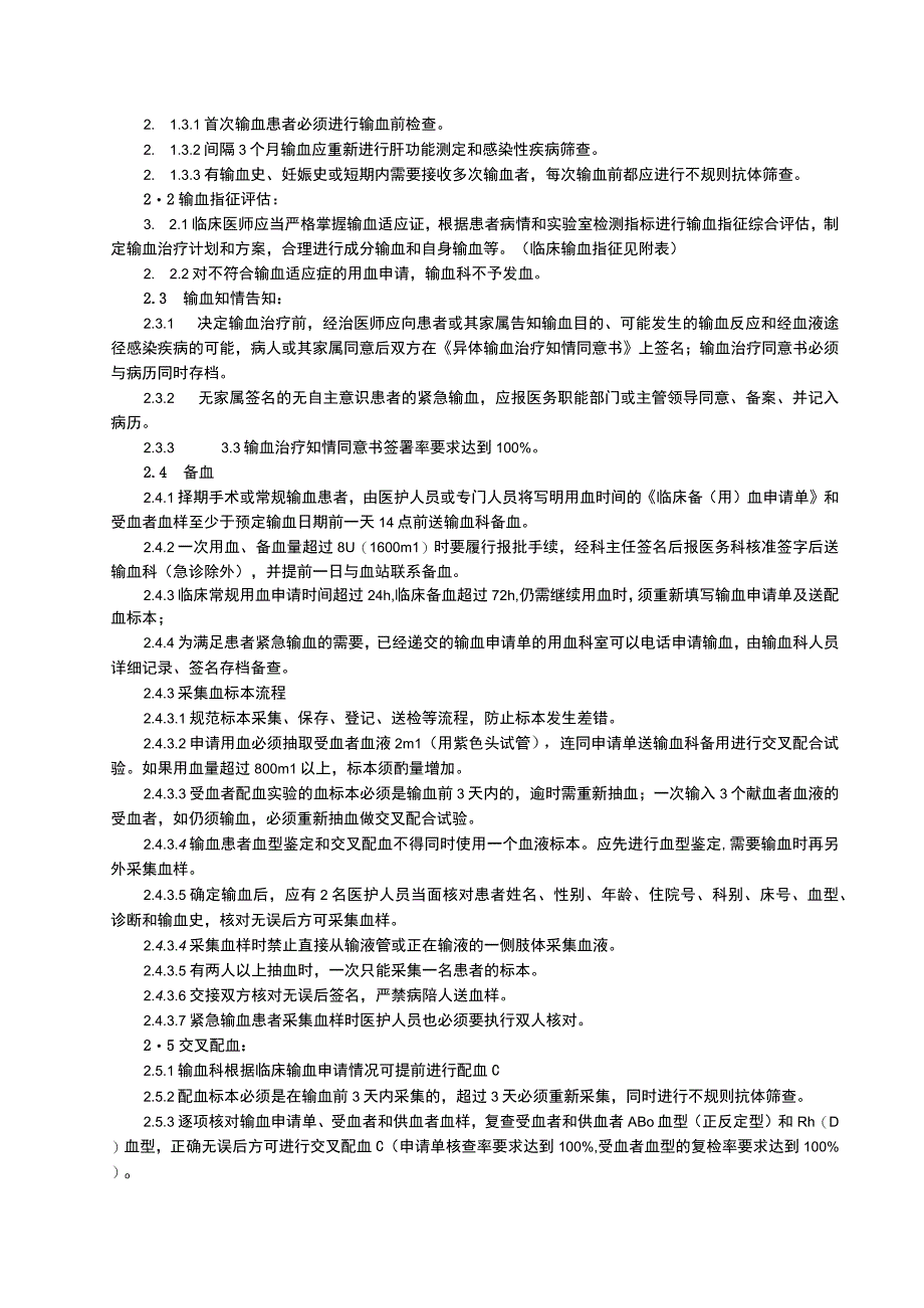 临床用血安全管理制度控制输血严重危害管理方案临床用血申请权限分级管理制度.docx_第2页