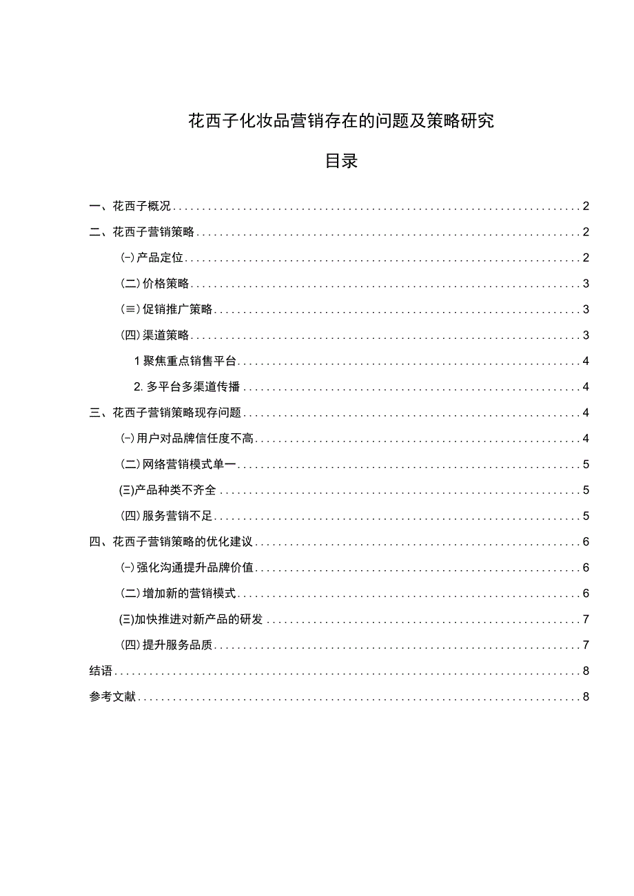 《花西子化妆品营销问题研究案例6800字【论文】》.docx_第1页