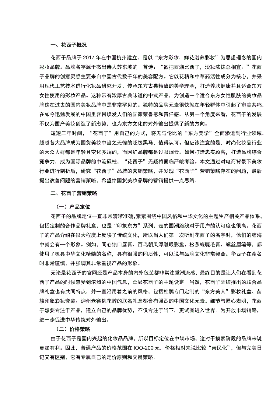 《花西子化妆品营销问题研究案例6800字【论文】》.docx_第2页