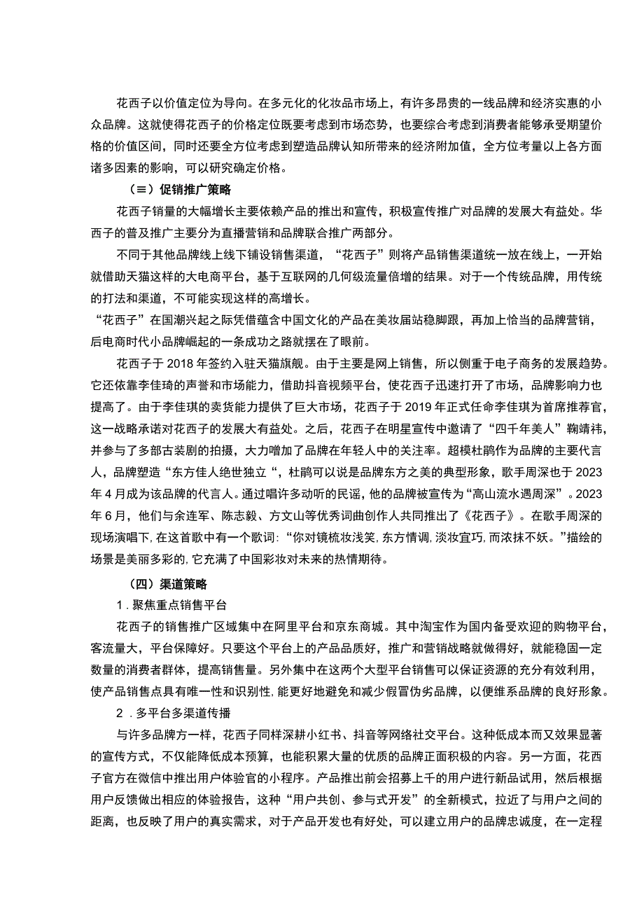 《花西子化妆品营销问题研究案例6800字【论文】》.docx_第3页