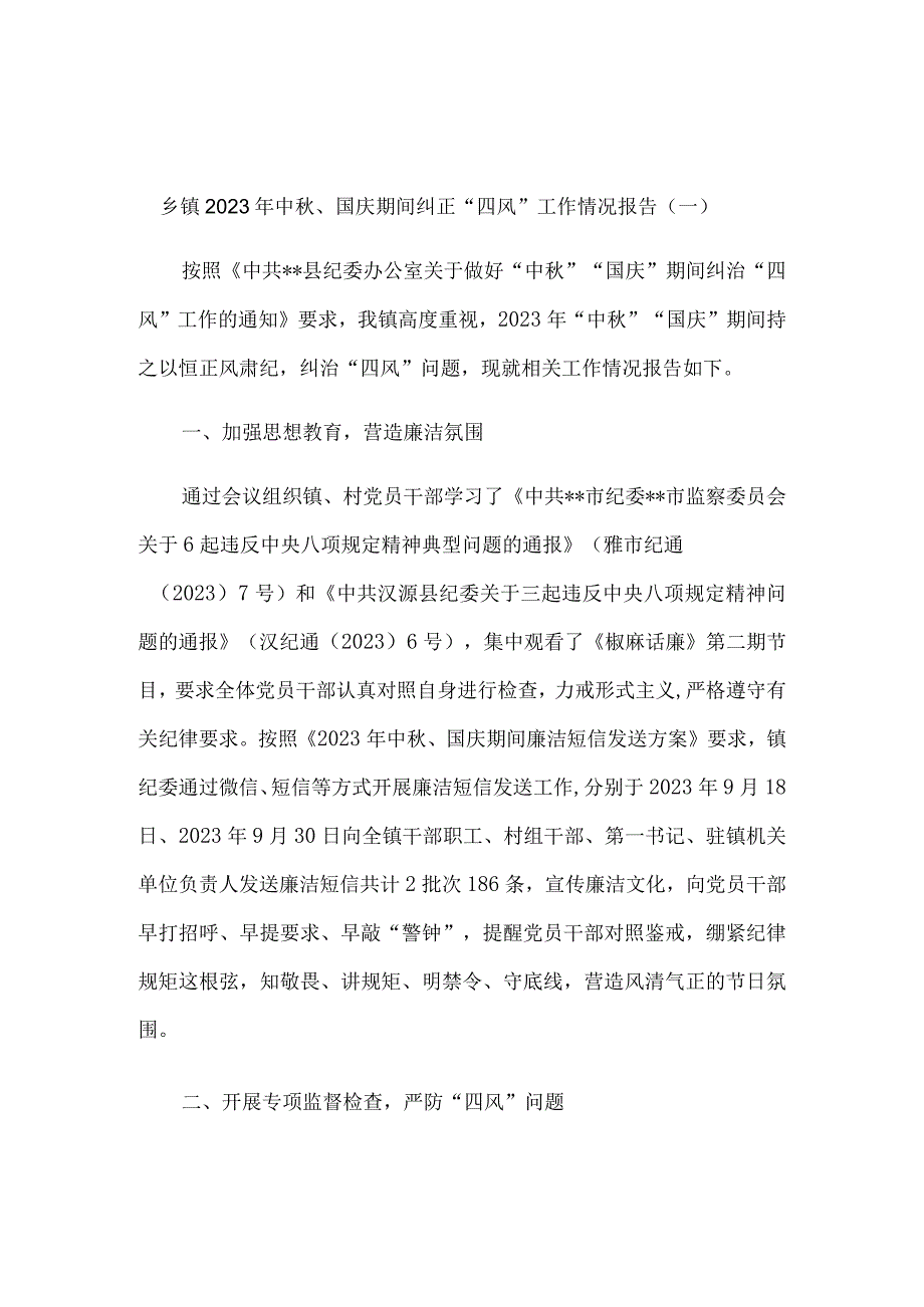 乡镇2023年中秋、国庆期间纠正“四风”工作情况报告5篇.docx_第1页