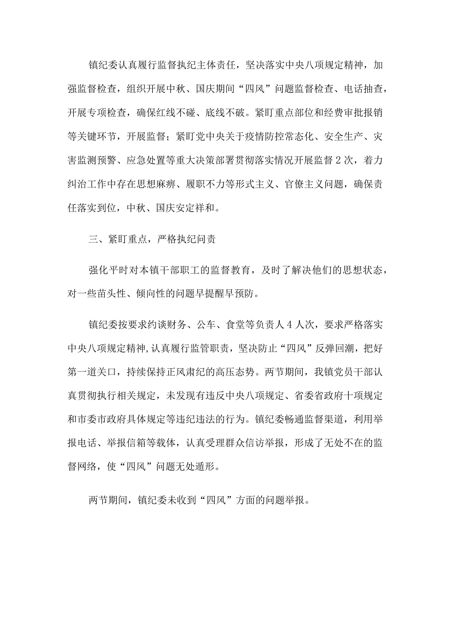 乡镇2023年中秋、国庆期间纠正“四风”工作情况报告5篇.docx_第2页