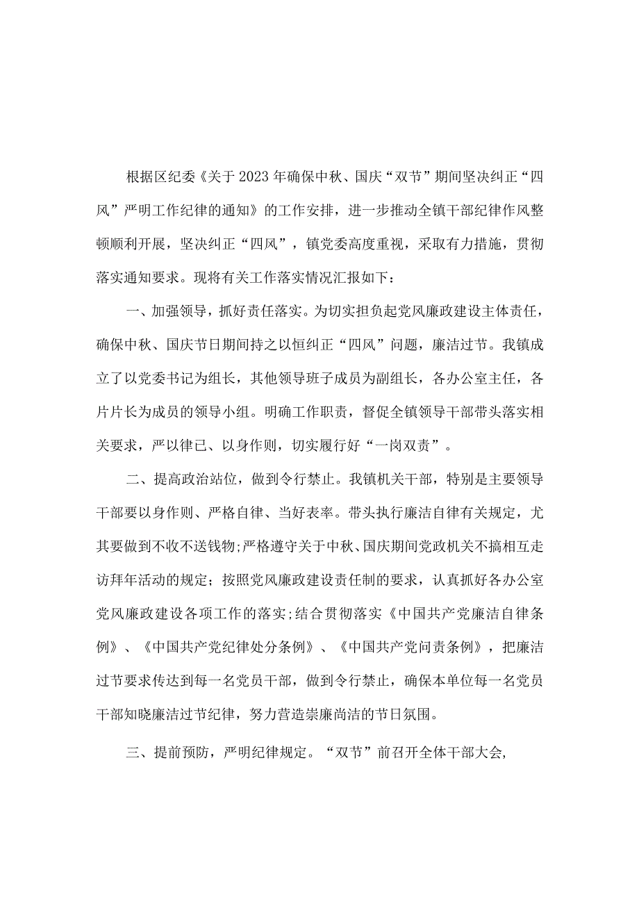 乡镇2023年中秋、国庆期间纠正“四风”工作情况报告5篇.docx_第3页