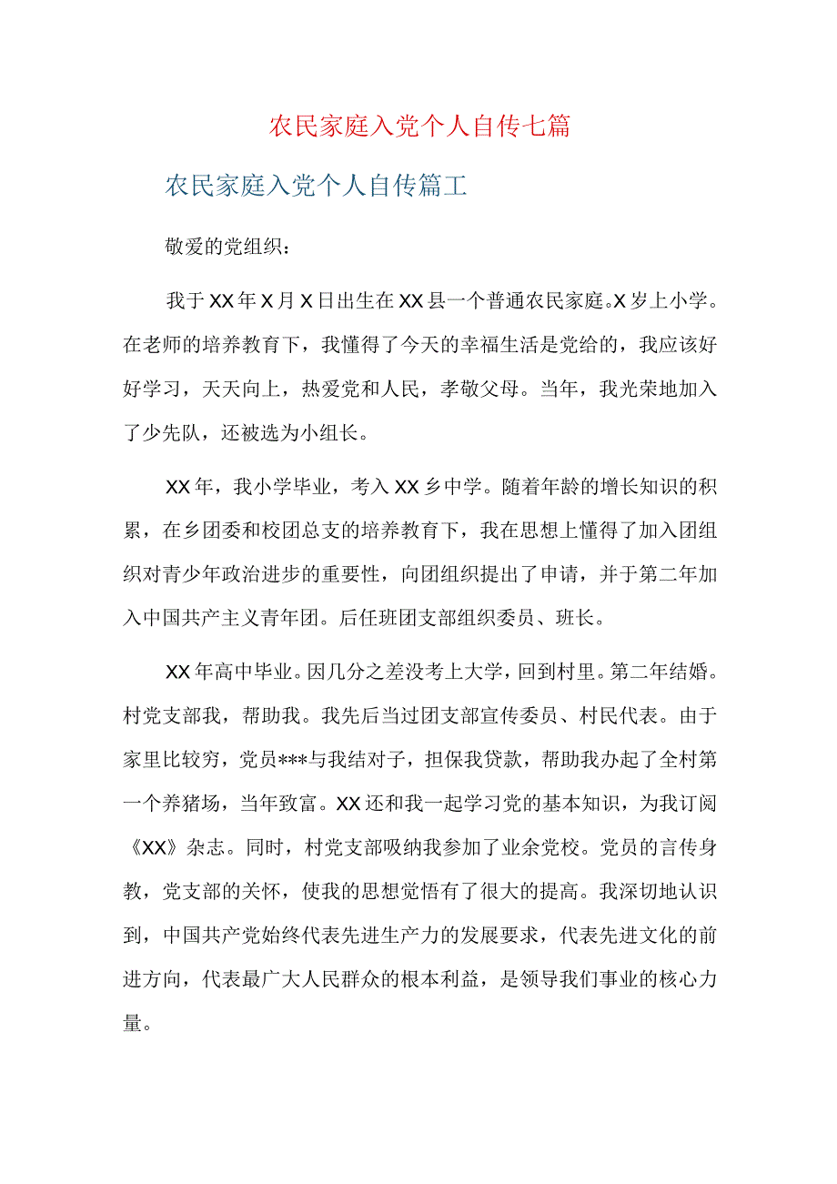 农民家庭入党个人自传七篇.docx_第1页