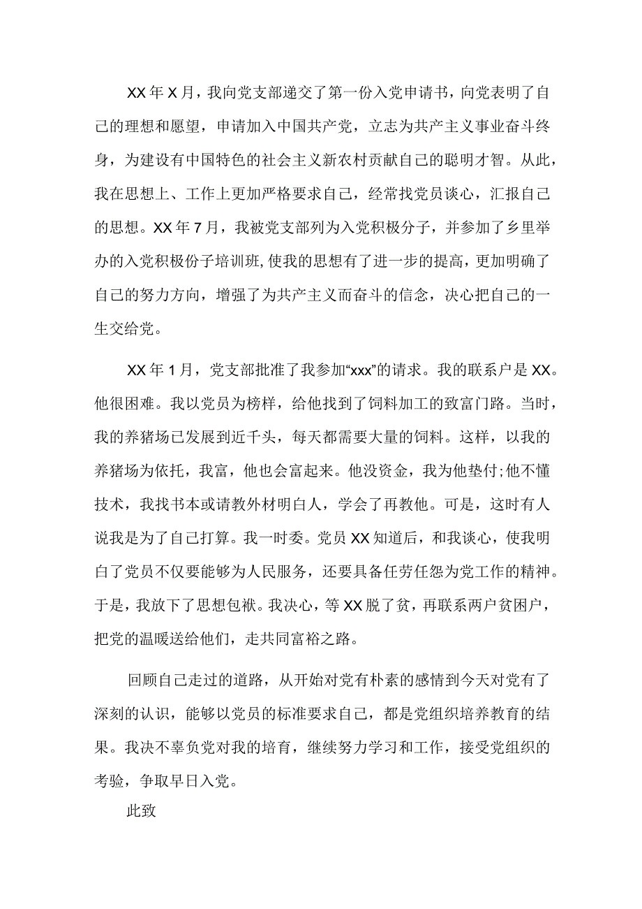 农民家庭入党个人自传七篇.docx_第2页