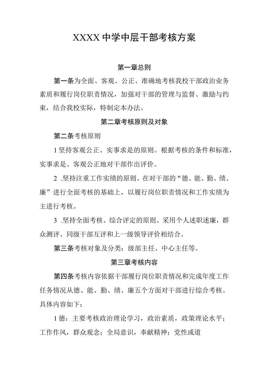 中学中层干部考核方案.docx_第1页