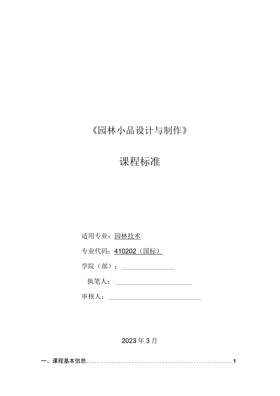 《园林小品设计与制作》课程标准.docx_第1页