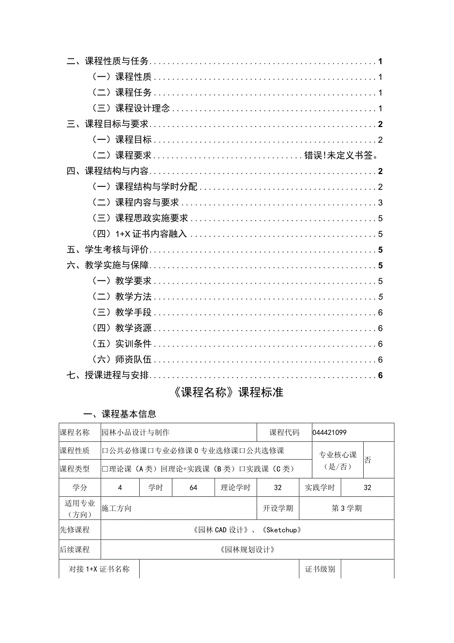 《园林小品设计与制作》课程标准.docx_第2页