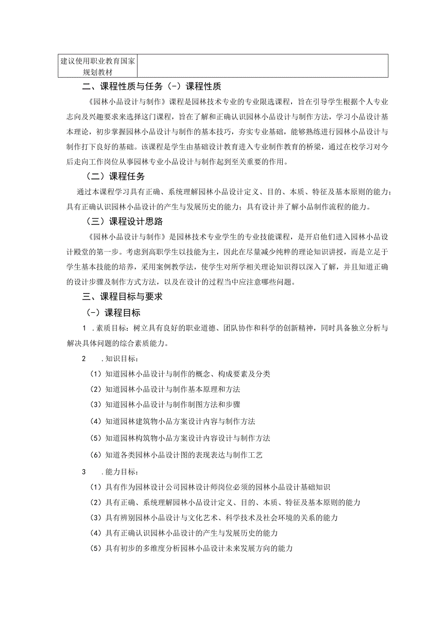 《园林小品设计与制作》课程标准.docx_第3页