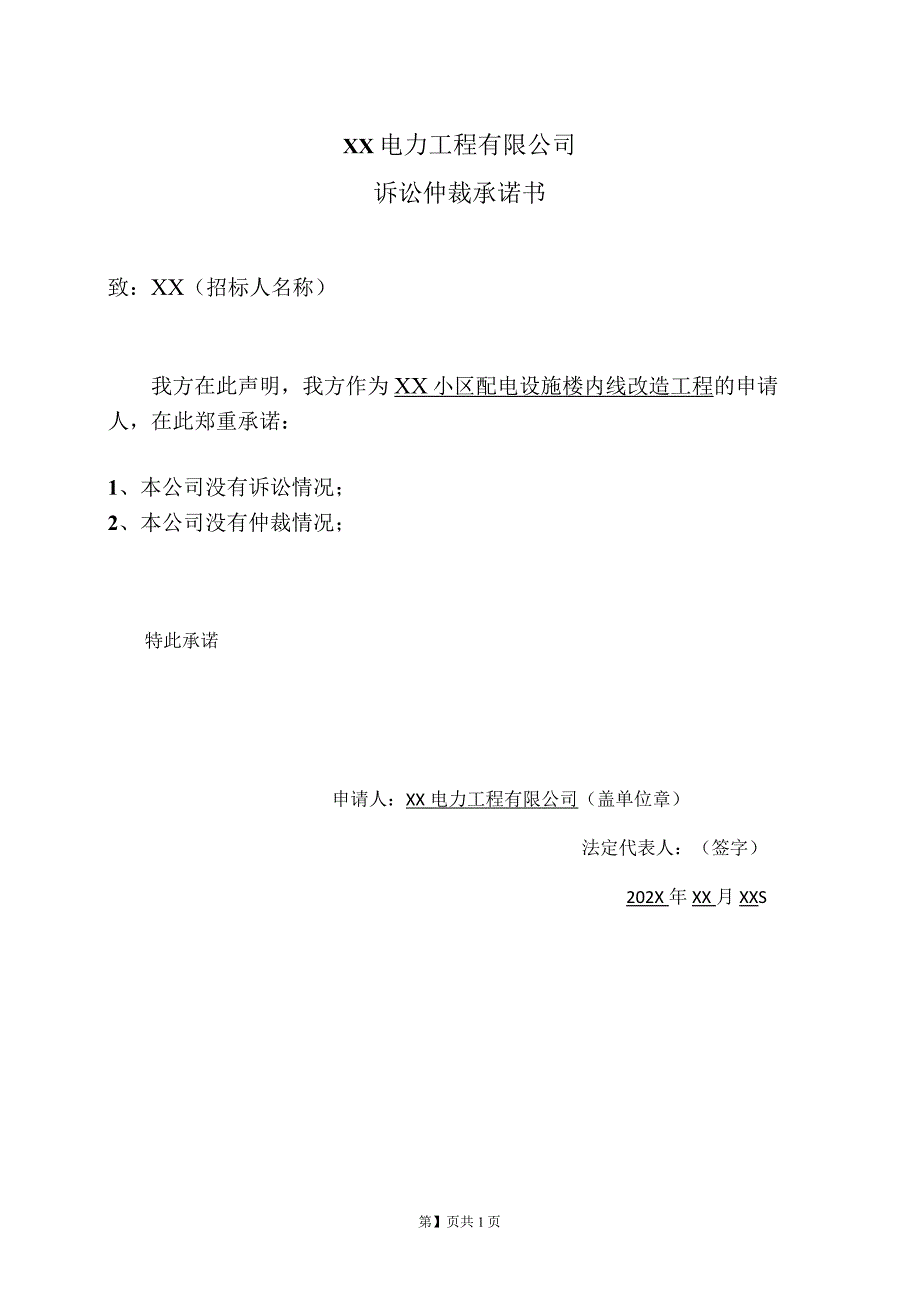 XX电力工程有限公司诉讼仲裁承诺书（2023年）.docx_第1页