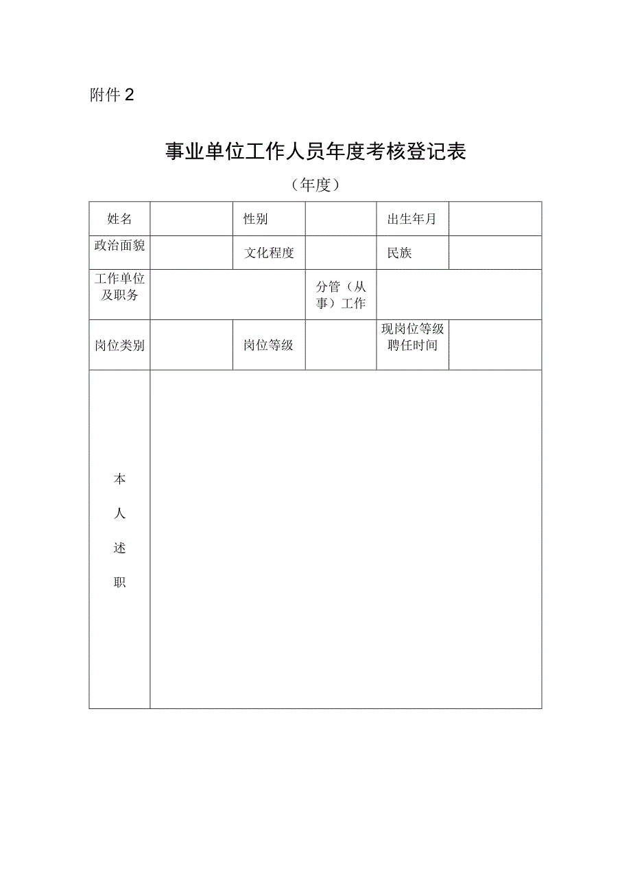 事业单位工作人员年度考核登记表.docx_第1页