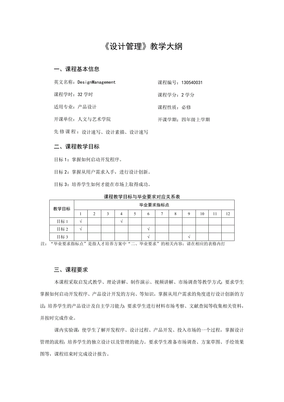 《设计管理》教学大纲.docx_第1页