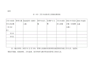 卫生专业技术人员情况调查表.docx