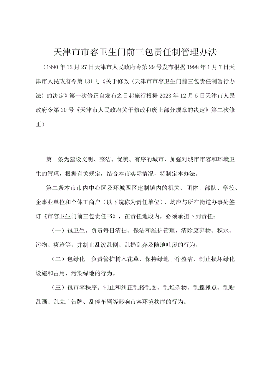 《天津市市容卫生门前三包责任制管理办法》（根据2020年12月5日天津市人民政府令第20号第二次修正）.docx_第1页