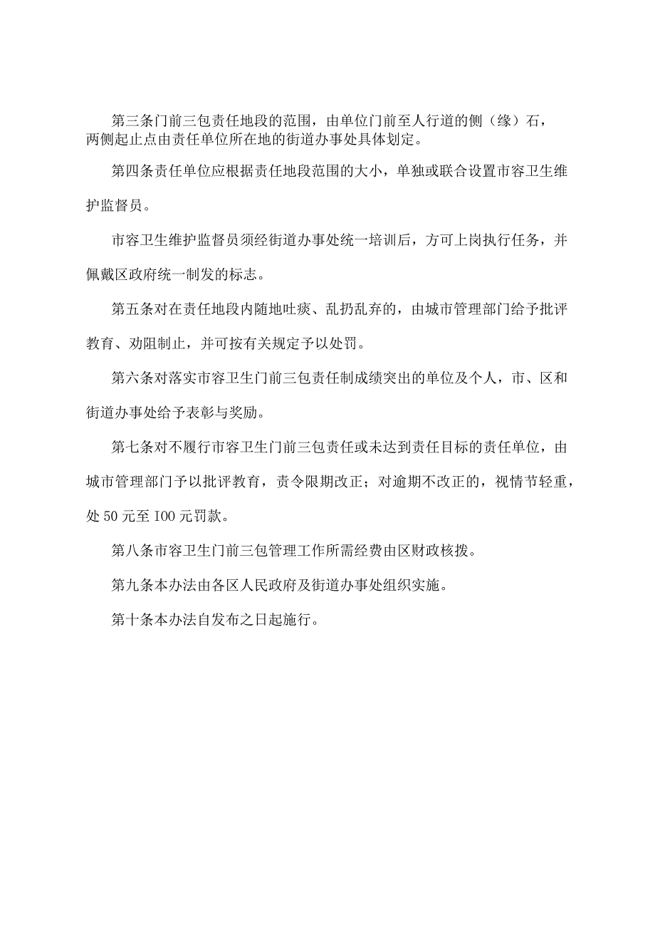 《天津市市容卫生门前三包责任制管理办法》（根据2020年12月5日天津市人民政府令第20号第二次修正）.docx_第2页