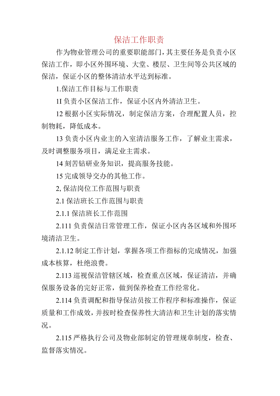 保洁工作职责.docx_第1页