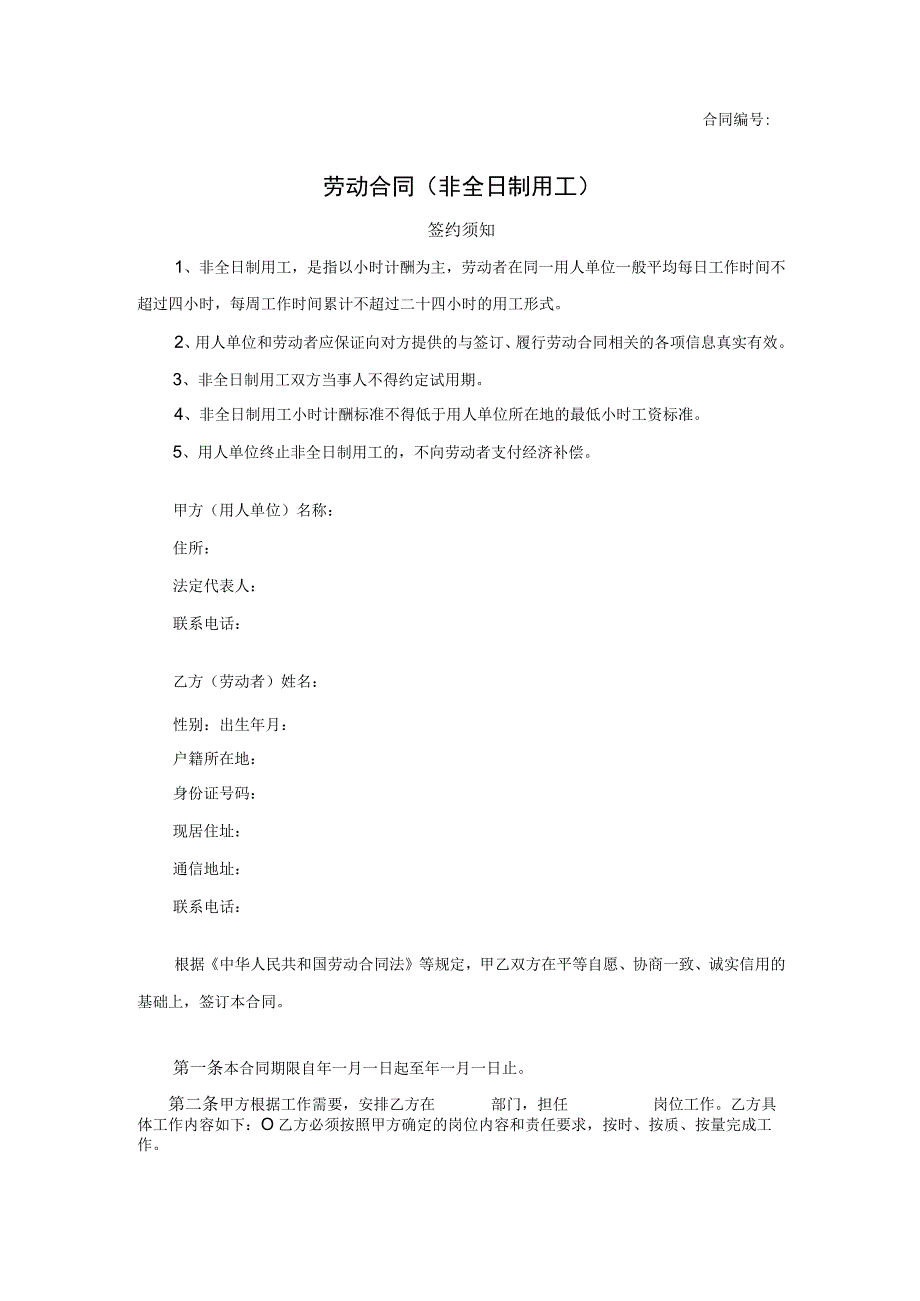 劳动合同（非全日制用工）.docx_第1页