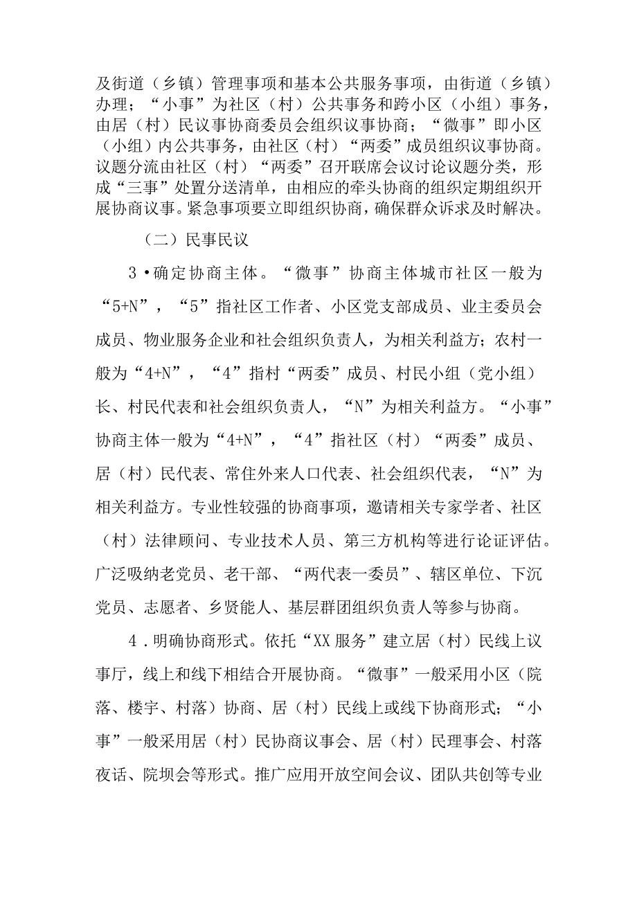 关于加强社区（村）协商的办法（试行）.docx_第2页