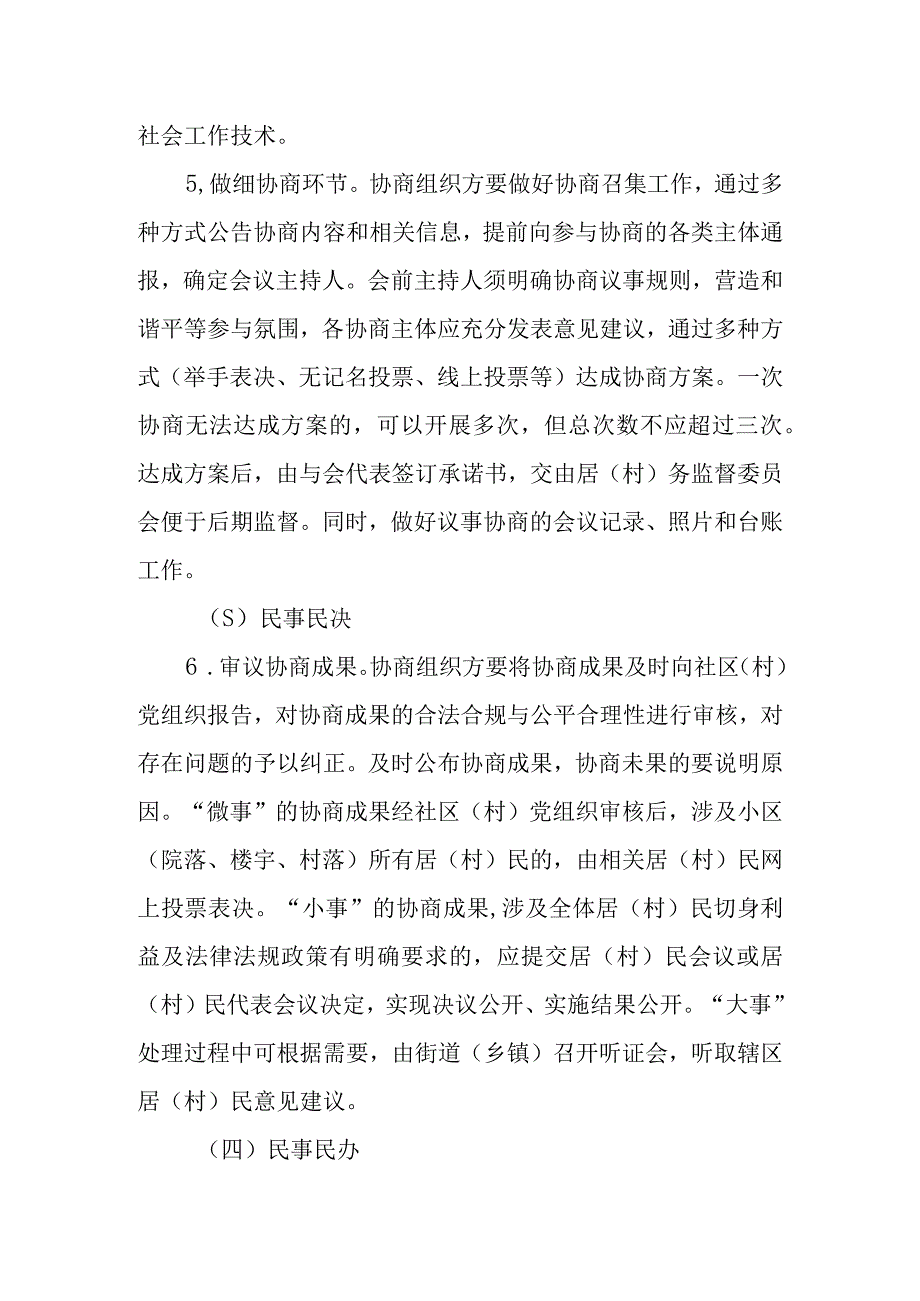 关于加强社区（村）协商的办法（试行）.docx_第3页