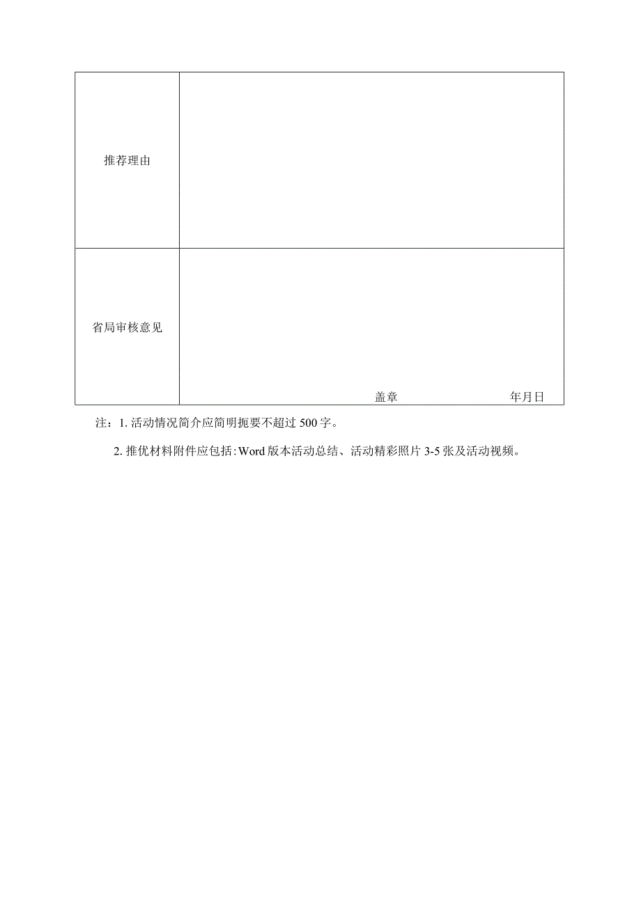 全国化妆品安全科普宣传周优秀活动推荐表.docx_第2页