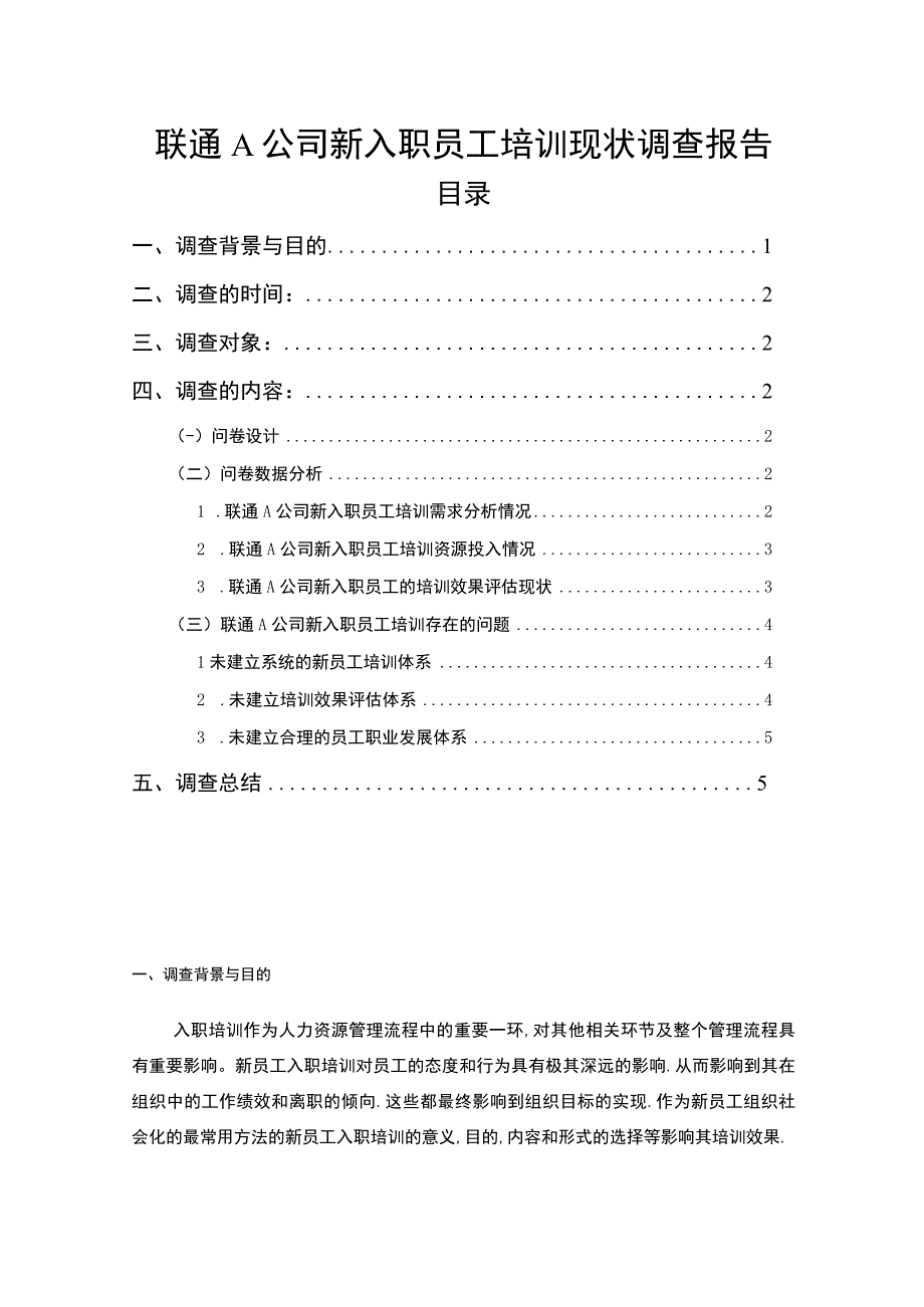 《联通A公司新入职员工培训现状问题研究案例2700字》.docx_第1页